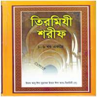 জামে তিরমিজি - Jame Tirmizi on 9Apps
