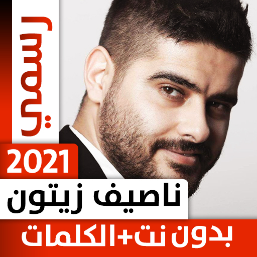 ناصيف زيتون 2021 بدون نت icon