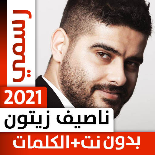 ناصيف زيتون 2021 بدون نت 1.1