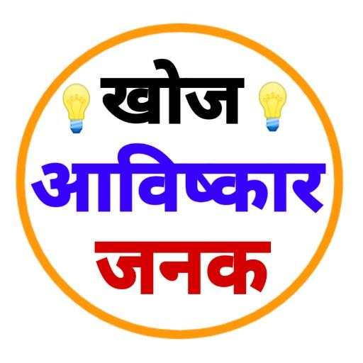 खोज एवं आविष्कार - Discovery and Invention 4.0