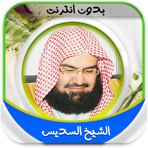 القران الكريم السديس بدون نت أيقونة