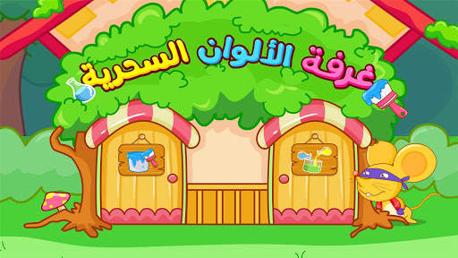 العاب تعليم الالوان 5 تصوير الشاشة