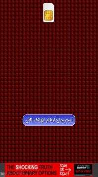 استرجاع الارقام المحذوفة Prank screenshot 1
