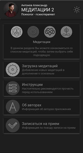Медитации 2.3. Антонов Александр screenshot 2