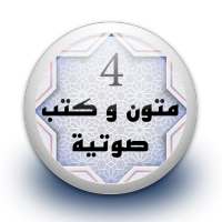 متون و كتب صوتية 4 بدون نت on 9Apps