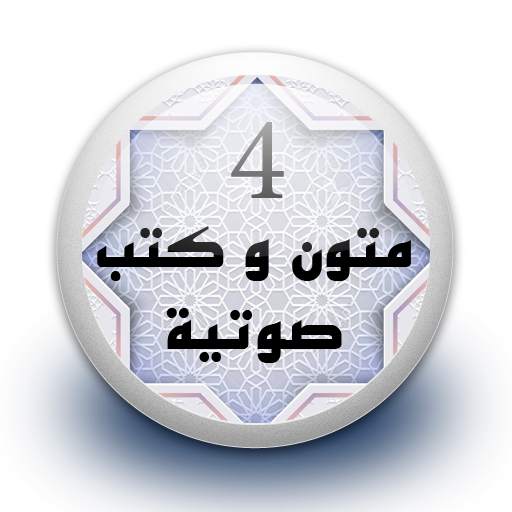 متون و كتب صوتية 4 بدون نت 1.0
