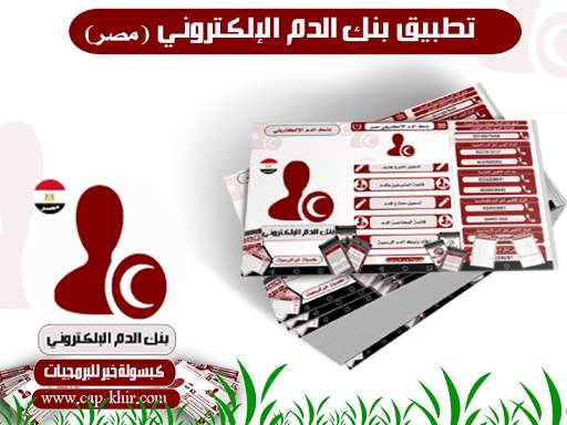 بنك الدم الإلكتروني-مصر screenshot 1
