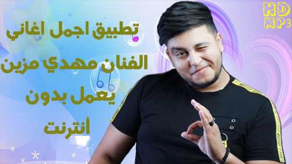 Mehdi Mozayine - اغاني مهدي مزين 2019 بدون أنترنت screenshot 1