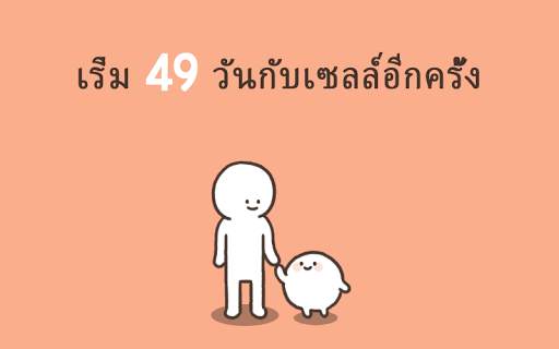 เซลล์ที่มี 49 วันของฉัน screenshot 4