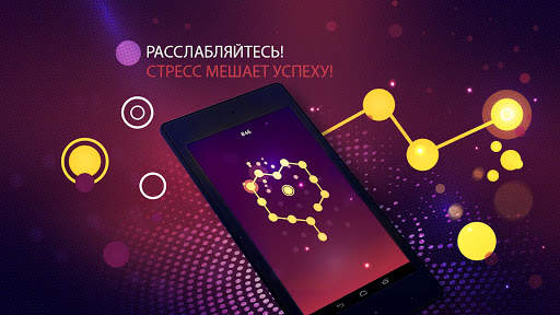 Подключение - Снятие стресса скриншот 14