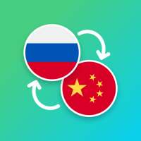 Русско - Китайский Переводчик on 9Apps