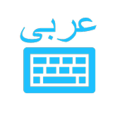 Arabic Keyboard (لوحة مفاتيح عربية) أيقونة