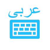 Arabic Keyboard (لوحة مفاتيح عربية) on 9Apps