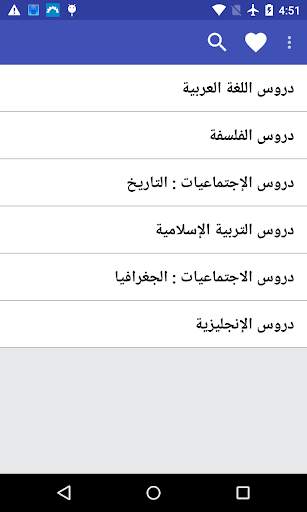 دروس البكالوريا "بدون أنترنت" screenshot 2
