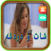 شات مع البنات دردشة حية بالكاميرا أيقونة