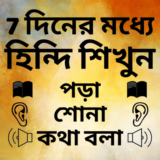 Bengali to Hindi Speaking: Learn Hindi in Bengali icon