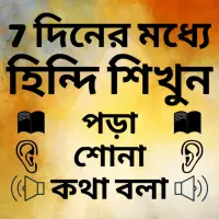 Bengali to Hindi Speaking: Learn Hindi in Bengali icon