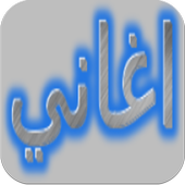 اجمل اغاني سودانية-جزء اول أيقونة