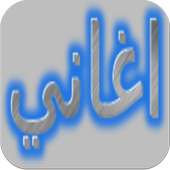 اجمل اغاني سودانية-جزء اول on 9Apps