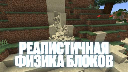 Реальная Физика для Майнкрафт скриншот 2