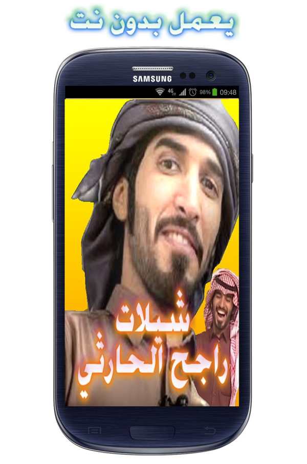 شيلات جديدة راجح لحارثي دون نت screenshot 3
