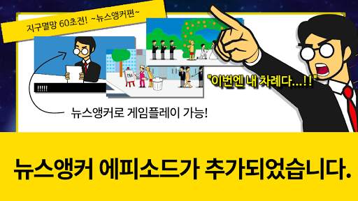 지구멸망 60초전! screenshot 1