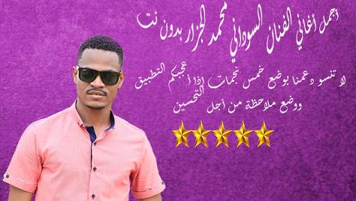 أغاني محمد الجزار بدون نت/ Mohammed aljazzar screenshot 1
