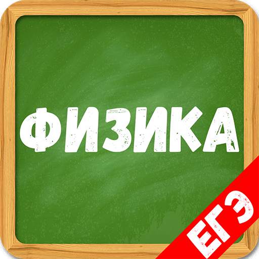 Физика от А до Я, помощник ЕГЭ 2022 3.3.3
