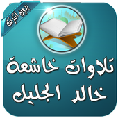 خالد جليل تلاوات مؤثرة بدون نت أيقونة
