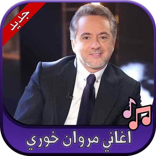 جميع اغاني مروان خوري 2020 Marwan Khoury 2.0