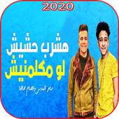مهرجان اشرب حشيش لو يوم مكلمنيش - سامر المدنى 2020 2.0