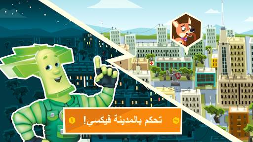 المدينة فيكسي: تعليمية العاب 1 تصوير الشاشة
