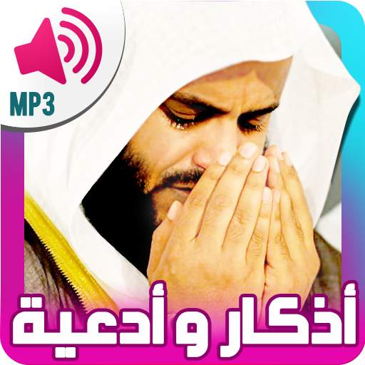 ادعية و اذكار المسلم بالصوت 12.0