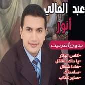 اغاني عبد العالي أنور  بدون انترنت 2020 1.0