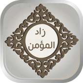 زاد المؤمن on 9Apps