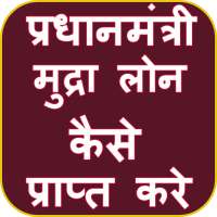 Guide for Mudra Loan Yojana 2020 – Mudra Loan App icon