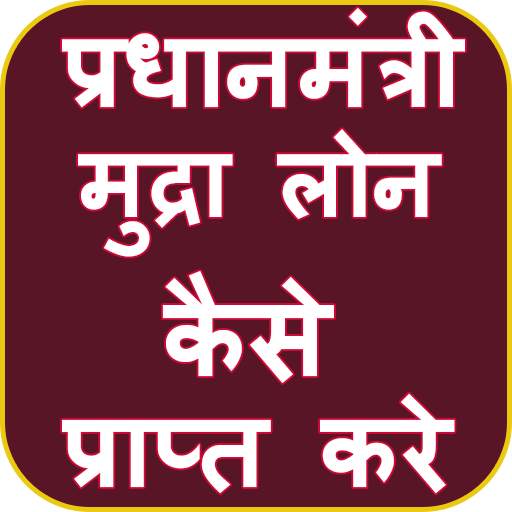 Guide for Mudra Loan Yojana 2020 – Mudra Loan App 1.4
