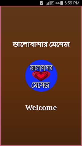 ভালোবাসার মেসেজ screenshot 1