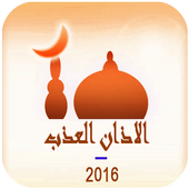Azan - Adhan Muslim MP3 2016 icon