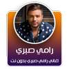 جميع اغاني رامي صبري بدون نت 2020 - رامي صبري✔️✔️‏ 1.0.2