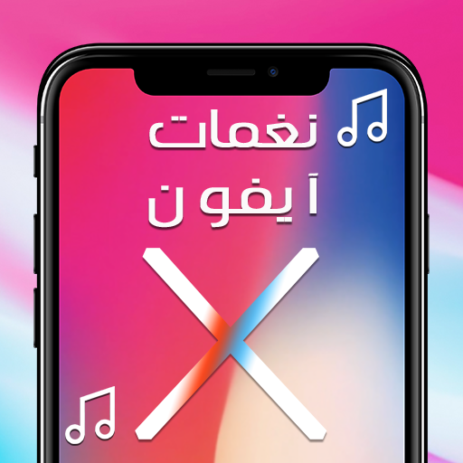 اجمل نغمات ايفون X أيقونة