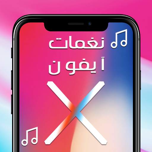 اجمل نغمات ايفون X 1.0.1