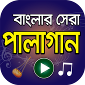 বাংলা পালা গানের আসর - Hit Bangla Pala Gan icon