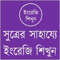 সুত্রের সাহায্যে ইংরেজি শিখুন icon