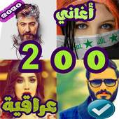 200 اغاني عراقية 2020 بدون نت 23.0.0