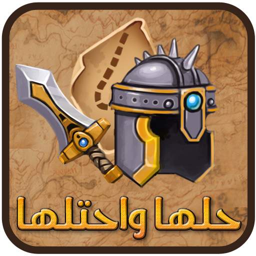 حلها واحتلها 1.2.0