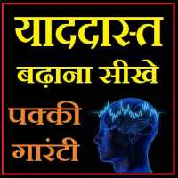याददास्त केसे बढ़ाये - Dimag kaise tej karein on 9Apps
