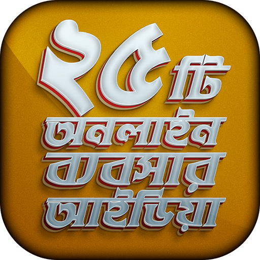 ikon ২৫ টি অনলাইন ব্যবসার আইডিয়া