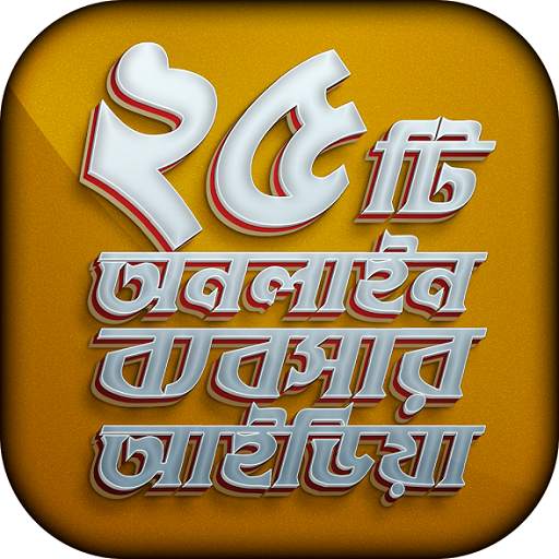 ২৫ টি অনলাইন ব্যবসার আইডিয়া 7.0