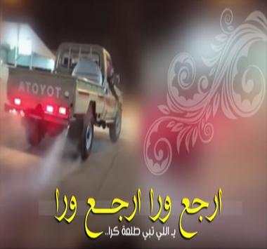 شيلة ارجع ورا ارجع ورا- اداء فهد بن فصلا- بدون نت‎ 1 تصوير الشاشة